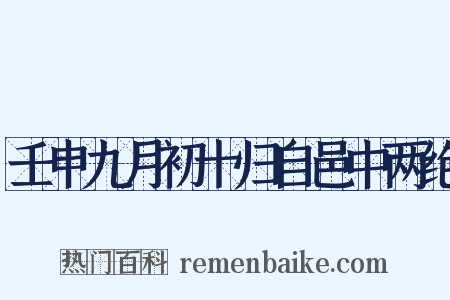 壬申九月初十归自邑中两绝是什么意思的图片